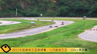 2011年度雞車王盃錦標賽 - 六月雞車王盃 - 100cc Heat 2