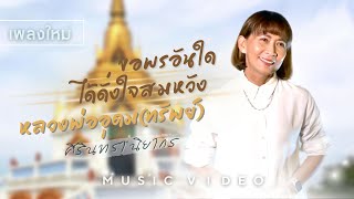 ขอพรอันใดได้ดั่งใจสมหวัง หลวงพ่ออุดม(ทรัพย์) - ศิรินทรา นิยากร [OFFICIAL MV] เพลงใหม่ล่าสุด