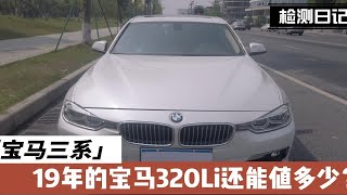 19年的宝马320Li二手车还能值多少？找个人卖家真好谈价！