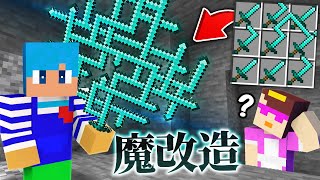 バレないように魔改造されたチート武器を作るドッキリ！【まいくら / マインクラフト】