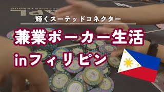 ポーカー兼業生活inフィリピン #2 　2Acepoker編