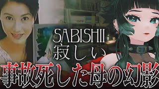 【 SABISHII 寂しい 】不慮の事故で亡くなった母の幻影に悩まされる【 人生つみこ 】