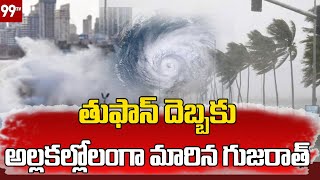 Cyclone Biparjoy : తుఫాన్ దెబ్బకు అల్లకల్లోలంగా మారిన గుజరాత్ | 99TV