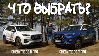 Что выбрать: Chery Tiggo 7 Pro или Chery Tiggo 8 Pro?