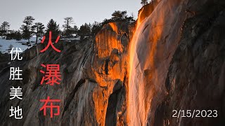 优胜美地度假游 （一） 火瀑布篇  Firefall Horsetail Falls 2023