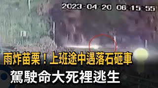 雨炸苗栗！ 上班途中遇落石砸車 駕駛死裡逃生－民視新聞