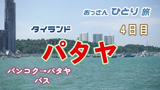 【タイ】バンコクからパタヤへ移動してもだらだらと過ごすおっさんの旅4日目！