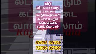 மொத்த விலை 13 லட்சம் மட்டுமே, வீடு விற்பனைக்கு,2 லட்சம் கட்டினால் போதும், Ragav Media