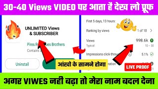 30-40 Views VIDEO पर आता है | View Kaise Badhaye Youtube Par | Views Kaise Badhaye | Taleb Teck