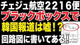 写真で詳しく解説！韓国報道バッテリーが無いの嘘！フライトレコーダー4分前から記録途絶える謎！韓国・務安（ムアン）国際空港の飛行機胴体着陸、チェジュ航空2216便の真実