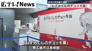 【絵本の世界観を満喫】東広島市で「ねずみくんのチョッキ展」開催