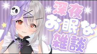 【#雑談配信  】深夜のお眠なおなし☆初見さん大歓迎【#新人vtuber 】【唄夜乃よる】