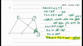 כיתה ט - שיעור 01 א - גאומטריה - מפמ''ר תשע''ג - זוויות בטרפז