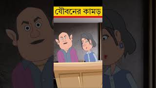 কেউ রাতে করে, কেউ দিনে | যৌবনের কামড় Ep 17  #shorts