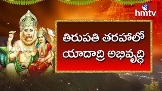 Special Focus on Yadadri Lakshmi Narasimha Swamy Temple Constrution | hmtv