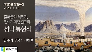 [매일5분 말씀묵상] 출애굽기, 레위기, 민수기의 연결고리: 성막봉헌식