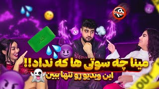 Mina Namdari I حدس بزن تا جریمه نشی ، ویدیو رو تنها ببین 🤣😂 مینا چه سوتی ها که نداد