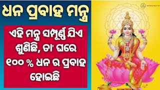 ଟଙ୍କା ବୃଷ୍ଟି ହେବ, ଏହି ମନ୍ତ୍ର ଥରୁଟିଏ ଶୁଣନ୍ତୁ, video by lalit tripathy, odia motivational series