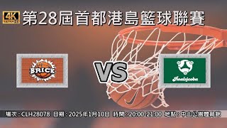 第28屆首都港島籃球聯賽 - BRICK vs Realsjcoba