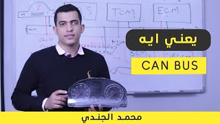 كل ما تحتاج معرفته عن شبكة الإتصال بين الكنترولات كان باص CAN BUS