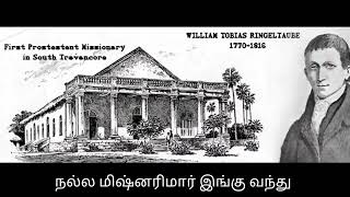 பண்டைய நமது நாடு Song | இந்தியாவிற்கு மிஷனரிகள் வரும் முன்றைய நிலைமையும்,இன்றைய நாட்டின் நிலைமையும்.