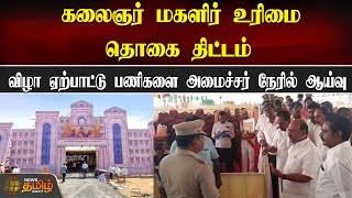 Kalaignar Urimai thogai thittam - விழா ஏற்பாட்டு பணிகளை அமைச்சர் நேரில் ஆய்வு | Kanchipuram