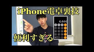 【裏技】iPhone電卓が便利すぎる機能5選