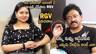 See How Ram Gopal Varma Impressed Anchor When Interview Going On   Asha Movie | RGV | Life Andhra Tv