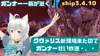 PSO2NGS 公認クリエイター ガンナー一筋マンが逝く　ship3　レンジャー覇権ゲーになった放送・。・(Vtuber　ブリスク)