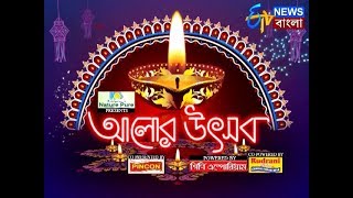 আলোর উৎসব। ALOR UTSAB। Etv News Bangla