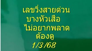 เลขวิ่งสายด่วนบางหัวเสือ ไม่อยากพลาด     ต้องดู 1/3/68