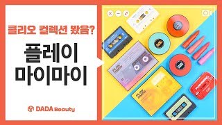 코덕을 위한 플레이리스트! 클리오 플레이 마이마이 컬렉션｜다다뷰티｜