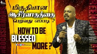 மிகுதியான ஆசிர்வாதத்தை பெறுவது எப்படி? | HOW TO BE BLESSED MORE? | PS.REENUKUMAR | REC