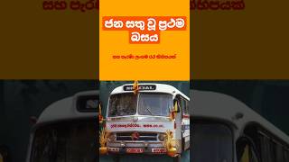 ලංකාවේ ජන සතු වූ පළමු බස් රථය...