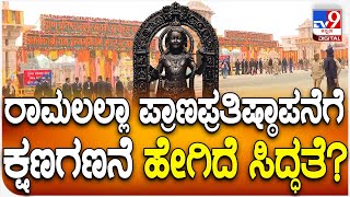 Ayodhya: ಅಯೋಧ್ಯೆಯ ರಾಮಮಂದಿರದಲ್ಲಿ ರಾಮಲಲ್ಲಾ ಪ್ರಾಣಪ್ರತಿಷ್ಠಾಪನೆಗೆ ಕ್ಷಣಗಣನೆ ಹೇಗಿದೆ ಸಿದ್ಧತೆ? | #TV9D