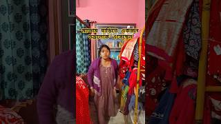 ম্যাডাম বাড়িতে একজন ভদ্রলোক এসেছেন😃🤣#comedy #funny #viralvideo