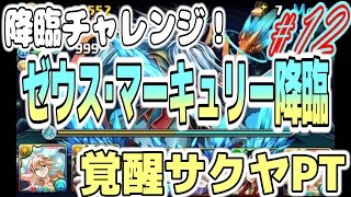 【パズドラ】降臨チャレンジ！（ゼウス・マーキュリー降臨：覚醒サクヤ）