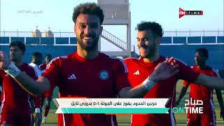 صباح ONTime - حرس الحدود يفوز على الجونة 1 - 0 بدوري نايل