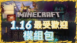 冒險!、極限!、休閒、研究 Minecraft 1.16受歡迎的模組包!!? (國語)