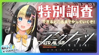 【＃アークナイツ／＃新人Vtuber】無課金Dr、復刻イベント【孤星】に挑む！#9２【ここもの3期生／氷音ろまね】