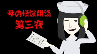 【母の怪談朗読・第三夜】笑い袋/血の泥団子/吉作落とし【睡眠用】