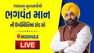 પંજાબના મુખ્યમંત્રીશ્રી Bhagwant Mann ની ઉપસ્થિતિમાં Manavadar ખાતે રોડ શો LIVE