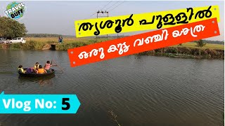 തൃശൂർ ടൗണിൽ നിന്നും വെറും 10 കിലോമീറ്റർ അകലെ പുള് കുട്ട വഞ്ചി യാത്ര🛶🛶  | Thrissur pullu Bowl Boat