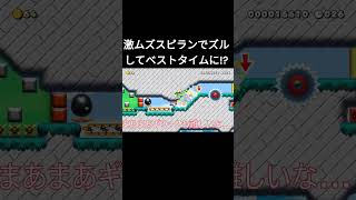 【クリア者2人】激ムズスピードランでズルをしたらベストクリアタイムになりました。【マリオメーカー２】 #shorts