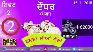 DAUDHAR ਦੌਧਰ  (Moga) ● OX RACE - 2018 ● SHIFT 2nd ● बैल गाड़ीकी दौड़ें بیل گاڑی کی دوڑے- ● Full HD 2nd