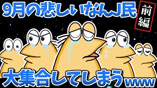 【まとめ】9月の悲しいなんJ民さん、大集合してしまうwww【2ch面白いスレ・ゆっくり解説】