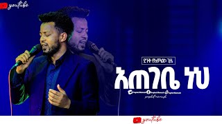 አጠገቤ ነህ ጌታ አጠገቤ ATEGEBE NEHI GETA /New Protestant worship 2024 @SingerMahi