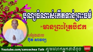 Buth Savong Talk Dhamma , Buth savong  2018 , ប៊ុត សាវង្ស បុណ្យធំណាស់កើតទាន់ព្រះធម៌មានព្រះត្រៃបិដក