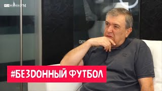 Почему у нас нет хорошей футбольной школы? Интервью Алишера Аминова, экс-кандидата в президенты РФС