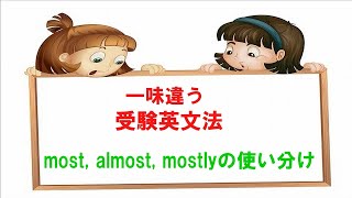 一味違う受験英文法「most, almost, mostly の使い分け」